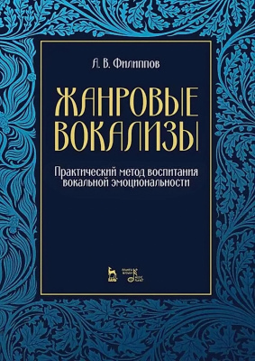 Филиппов А.В. Жанровые вокализы. Практический метод воспитания вокальной эмоциональности : ноты 