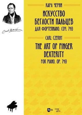 Черни К. Искусство беглости пальцев. Для фортепиано. Соч. 740 : ноты 