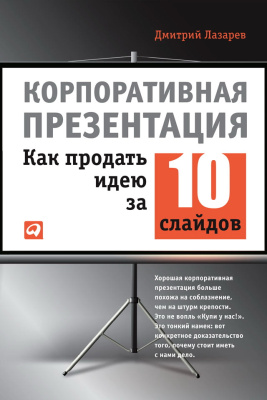 Лазарев Д. Корпоративная презентация. Как продать идею за 10 слайдов 