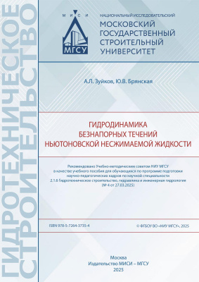 Зуйков А.Л. Брянская Ю.В. Гидродинамика безнапорных течений ньютоновской несжимаемой жидкости : учебное пособие 
