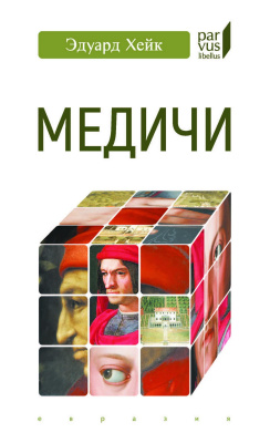 Хейк Э. Медичи 