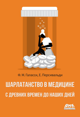 Галасси Ф.М. Персивальди Е. Шарлатанство в медицине — с древних времен до наших дней 