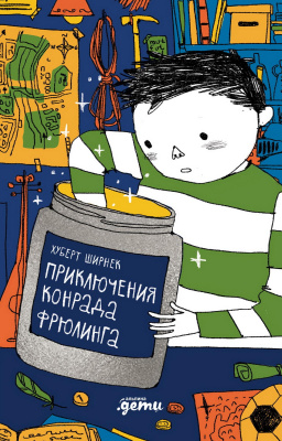 Ширнек Х. Приключения Конрада Фрюлинга 