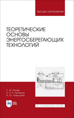 Титова Л.М. Нугманов А.Х. Алексанян И.Ю. Теоретические основы энергосберегающих технологий : учебное пособие для вузов 