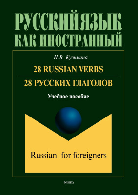 Кузьмина Н.В. 28 Russian Verbs / 28 русских глаголов : учебное пособие 