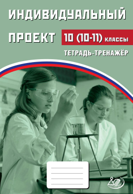 Скворцова Я.В. Скворцов П.М. Индивидуальный проект. 10 (10–11) классы. Тетрадь-тренажёр 