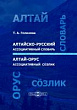 Алтайско-русский ассоциативный словарь = Алтай-орус ассоциативный сöзлик