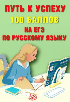 Драбкина С.В. Путь к успеху. 100 баллов на ЕГЭ по русскому языку 