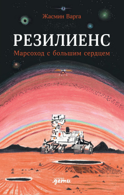 Варга Жасмин Резилиенс. Марсоход с большим сердцем 