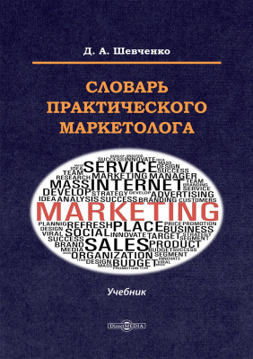 Шевченко Д.А. Словарь практического маркетолога 