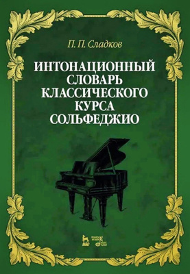 Сладков П.П. Интонационный словарь классического курса сольфеджио : учебное пособие 