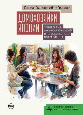 Голдштейн-Гидони Офра Домохозяйки Японии. Этнография «реальных жизней» и повседневного потребления 