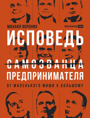Воронин М. Исповедь (самозванца) предпринимателя. От маленького Миши к большому 