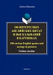 100 интересных английских цитат и высказываний в картинках. 30 curious English quotes and sayings in pictures : учебное пособие
