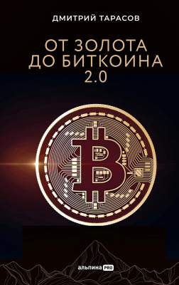 Тарасов Д. От золота до биткоина 2.0 