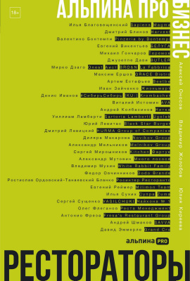 Оносов А. Жолобов В. Киреева Ю. Альпина ПРО бизнес. Рестораторы 