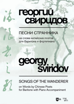 Свиридов Г.В. Песни странника. На слова китайских поэтов в переводах на русский язык Юлиана Щуцкого. Для баритона и фортепиано : ноты 