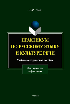 Товт А.М. Практикум по русскому языку и культуре речи (для студентов-нефилологов) : учебно-методическое пособие 