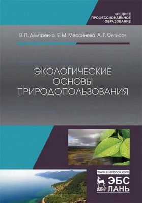 Дмитренко В.П. Мессинева Е.М. Фетисов А.Г. Экологические основы природопользования : учебное пособие 