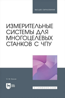 Балла О.М. Измерительные системы для многоцелевых станков с ЧПУ : учебное пособие для вузов 