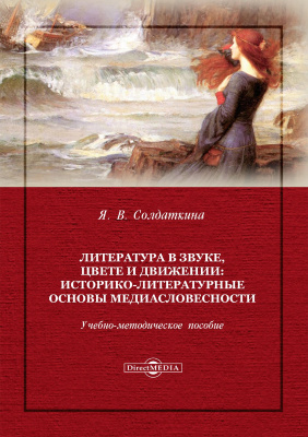Солдаткина Я.В. Литература в звуке, цвете и движении: историко-литературные основы медиасловесности : учебно-методическое пособие 