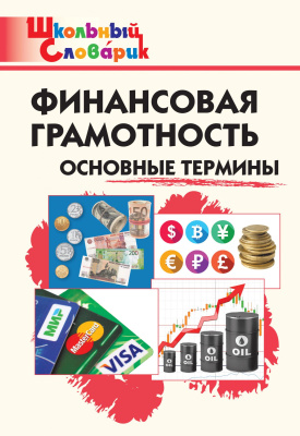 сост. Семенкова Е.В., Стахович Л.В. Финансовая грамотность : основные термины. Начальная школа 