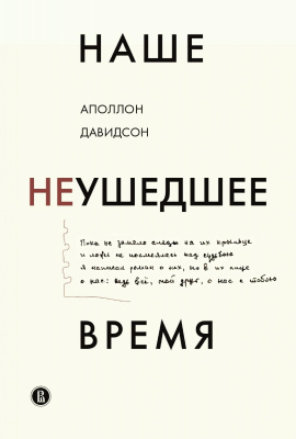 Давидсон А.Б. Наше неушедшее время 