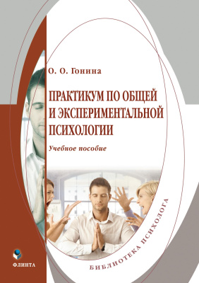 Гонина О.О. Практикум по общей и экспериментальной психологии : учебное пособие 
