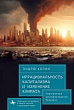 Иррациональность капитализма и изменение климата. Перспектива альтернативного будущего