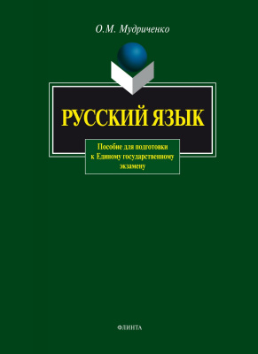 Мудриченко О.М. Русский язык. Пособие для подготовки к Единому государственному экзамену 