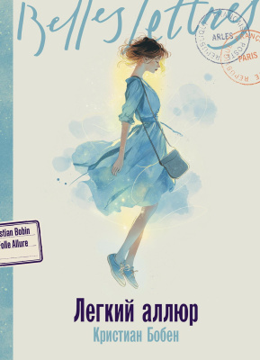 Бобен К. Легкий аллюр : роман 