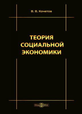 Кочетов В.В. Теория социальной экономики : монография 