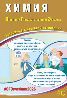 Пашкова Л.И. Крысанов Н.С. Химия. Основной государственный экзамен. Готовимся к итоговой аттестации 
