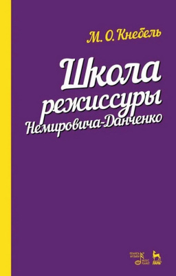Кнебель М.О. Школа режиссуры Немировича-Данченко : учебное пособие 