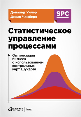 Уилер Д. Чамберс Д. Статистическое управление процессами. Оптимизация бизнеса с использованием контрольных карт Шухарта 