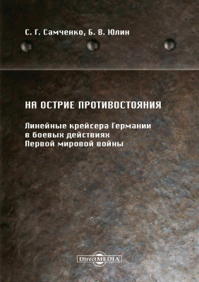 Самченко С.Г. Юлин Б.В. На острие противостояния. Линейные крейсера Германии в боевых действиях Первой мировой войны 
