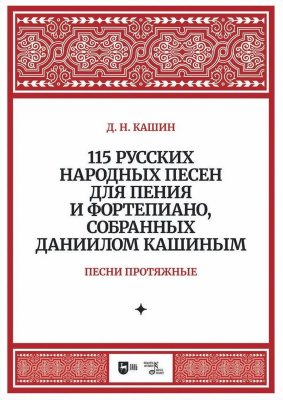 Кашин Д.Н. 115 русских народных песен для пения и фортепиано, собранных Даннилом Кашиным : ноты : в 3 частях Ч. 1. Песни протяжные