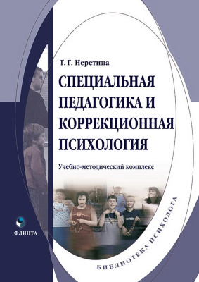 Неретина Т.Г. Специальная педагогика и коррекционная психология : учебно-методический комплекс 