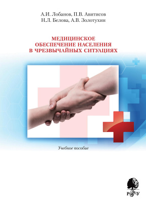 Лобанов А.И. Авитисов П.В. Белова Н.Л.и др. Медицинское обеспечение населения в чрезвычайных ситуациях : учебное пособие 