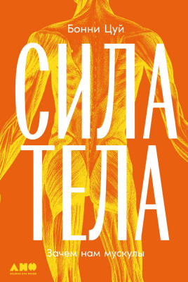 Цуй Б. Сила тела. Зачем нам мускулы 