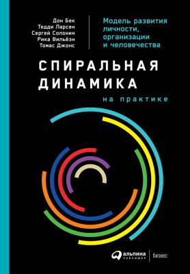 Бек Д. Ларсен Т. Солонин С.и др. Спиральная динамика на практике. Модель развития личности, организации и человечества 