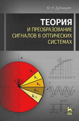 Дубнищев Ю.Н. Теория и преобразование сигналов в оптических системах : учебное пособие 