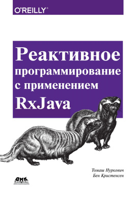 Кристенсен Б. Нуркевич Т. Реактивное программирование с применением RxJava. Разработка асинхронных событийно-ориентированных приложений 