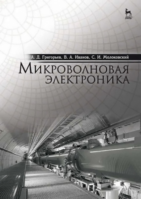 Григорьев А.Д. Иванов В.А. Молоковский С.И. Микроволновая электроника : учебник для вузов 
