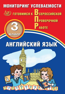 Мичугина С.В. Смирнов Ю.А. Английский язык. 3 класс. Мониторинг  успеваемости. Готовимся к Всероссийской Проверочной работе (в комплекте с аудиокурсом) 