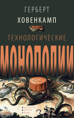 Ховенкамп Г. Технологические монополии 