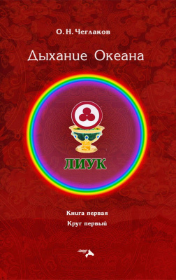 Чеглаков О.Н. Симфония Жизни. Дыхание Океана. Книга первая. Круг первый 