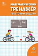 Математический тренажёр. 4 класс : текстовые задачи
