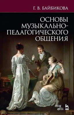 Байбикова Г.В. Основы музыкально-педагогического общения : учебно-методическое пособие 