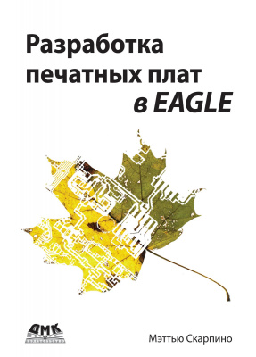 Скарпино М. Разработка печатных плат в EAGLE 